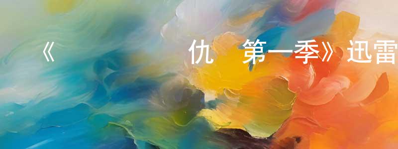 陳玉弟的網絡影視資源,《網戀詐騙復仇記第一季》迅雷下載/在線觀看-都市情感-美劇天堂